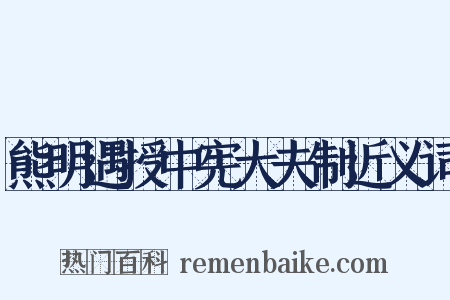 熊明遇授中宪大夫制近义词是什么意思的图片